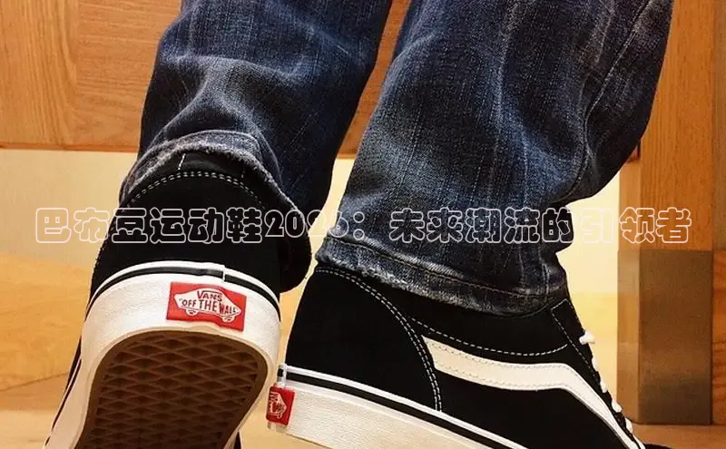 巴布豆运动鞋2026：未来潮流的引领者