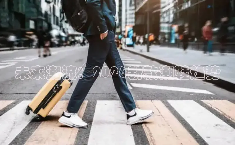 未来潮流：2026新款潮鞋趋势
