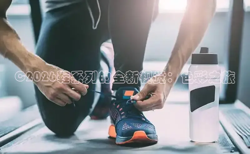 C2026鞋系列的全新视觉：色彩之旅