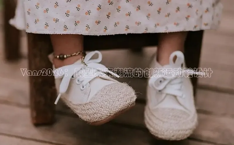 Vans2026：展望未来潮流的创新运动鞋设计